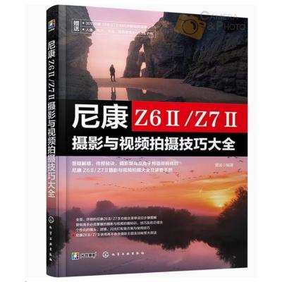 全新 尼康 Z6Ⅱ/ Z7Ⅱ攝影與影片拍攝技巧大全 微單攝影寶典書籍 相機使用方法與技巧 菜單功能說明 攝影構圖 攝影書