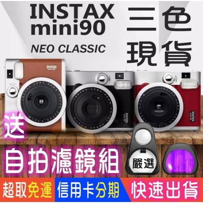 ?公司貨/平輸 mini90 愛自拍 限時送 自拍濾鏡組 ?拍立得 相機 mini 90 禮盒 生日 特價 送自拍鏡