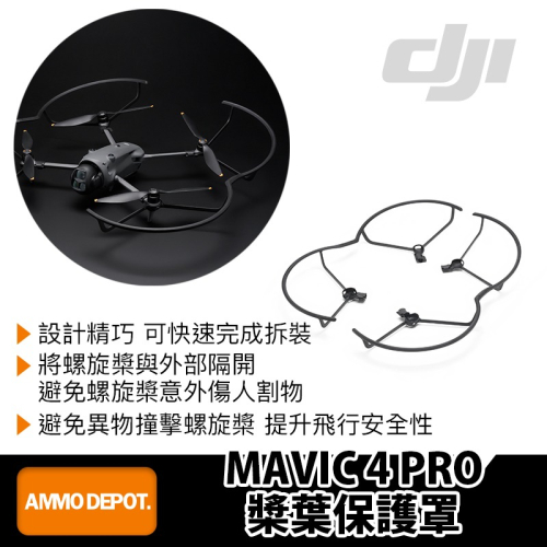 【彈藥庫】DJI MAVIC 4 PRO 槳葉保護罩