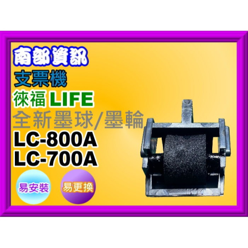 南部資訊【附發票】LIFE 徠福 LC-800A/LC-600A/LC-700A/LC-900A 支票機墨球/墨輪