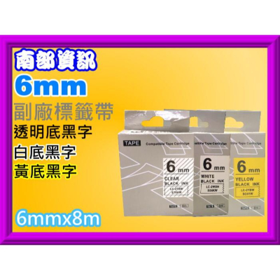 南部資訊【6mm/含發票】 LW-200KT/LW-400/LW-500/LW-600/LW-700副廠標籤帶6mm