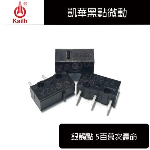 凱華 KAILH 黑點 微動 滑鼠 微動開關?現貨速發?