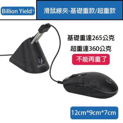 Billion Yield³ 滑鼠 超重 鼠線 固定 理線器 集線器 電競專用 滑鼠夾 滑鼠線夾 鼠線夾?現貨速發?