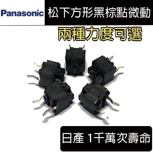 松下 Panasonic 黑點棕點 07K 方形微動 07T G700 G102 G304 滑鼠 微動開關?現貨速發?