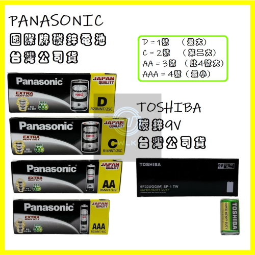 【WLK】國際牌電池 Panasonic 錳乾/碳鋅 1號 2號 3號 4號 9V 日期新 (整盒)