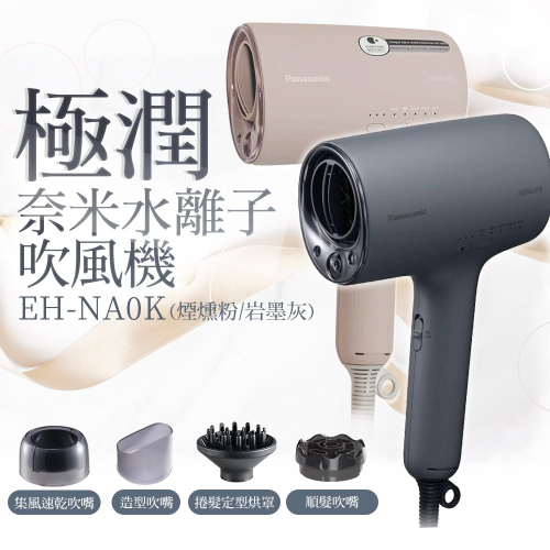 【國際牌Panasonic】極潤奈米水離子吹風機 EH-NA0K (岩墨灰 / 煙燻粉)