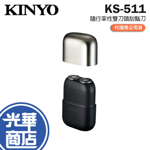 KINYO 耐嘉 KS-511 隨行率性雙刀頭刮鬍刀 雙刀頭刮鬍刀 隨行刮鬍刀 旅行刮鬍刀 行動刮鬍刀 刮鬍刀 光華
