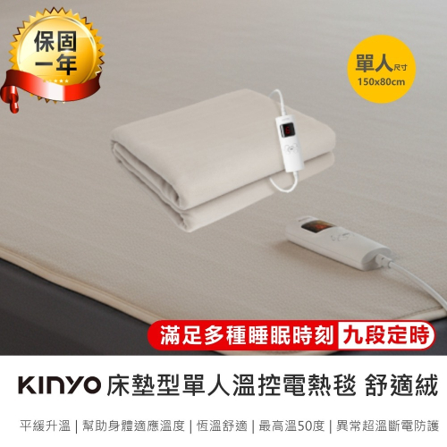 【KINYO 床墊型單人溫控電熱毯 舒適絨 EB-013】加熱墊 電熱毯 電毯 熱敷墊 熱敷毯 冬季必備