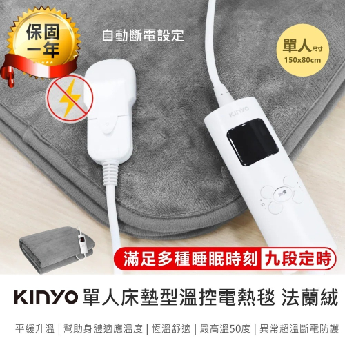 【KINYO 床墊型單人溫控電熱毯 法蘭絨 EB-017】熱敷墊 加熱毯 保暖床墊 恆溫電熱毯 電毯 加熱墊
