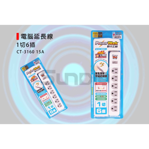 (電工)動力工廠 電腦延長線(1切6插)家用延長線/延長線插座-(CT-3160)6尺/9尺/15尺