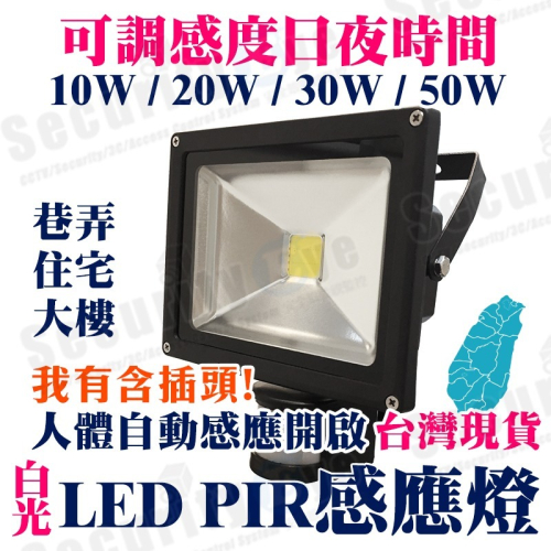 LED 感應燈 PIR 白光 走道燈 經過感應 含插頭 110V 220V 寬電壓 防水 室外 可調感度