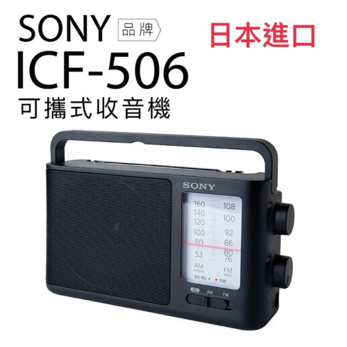SONY 收音機 ICF-506 全新品 可插電 可電池 高音質 大音量 內置提把 FM/AM