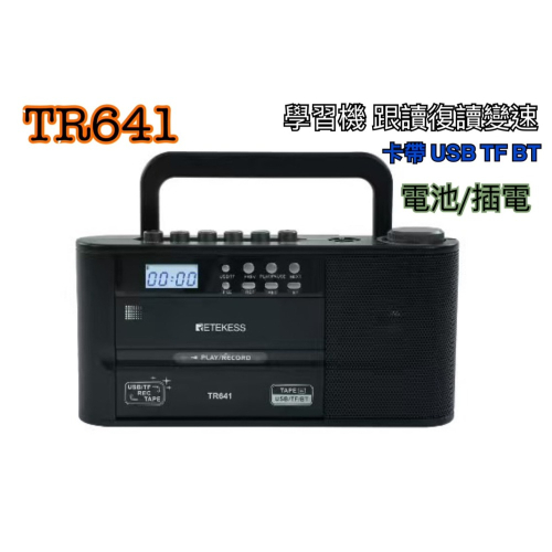 藍牙手提音響 TR-641 CR-4 卡帶 (藍牙) 防災收音機 喇叭 錄音 跟讀 復讀學習機 USB互轉錄卡帶