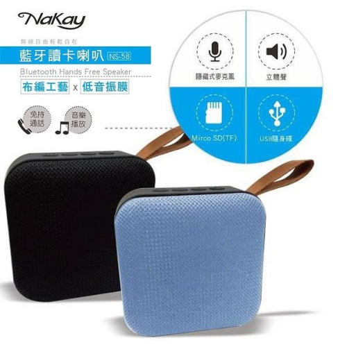含稅原廠保固一年NAKAY布藝低音振膜藍芽讀卡喇叭(NS-58)字號R45565
