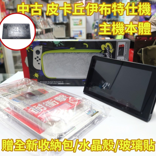 【優質二手電玩】8成新 中古 NS 任天堂 Switch 皮卡丘伊布特仕主機本體 皮卡丘機 贈保貼 水晶殼【一樂電玩】