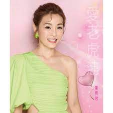 董育君 __愛老虎油**全新**CD+DVD