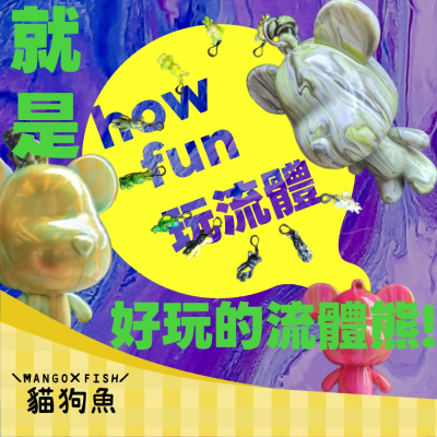 DIY 白胚熊 白胚兔 ? 彩繪流體熊 手工流體熊 流體兔 鑰匙圈 彩繪 流體 壓克力 自製獨特風格