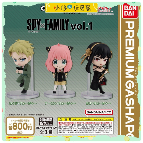小仔的玩具窩★扭蛋「現貨」日版 BANDAI間諜家家酒 高品質扭蛋 SPY*FAMILY VOL.1 黃昏 約兒 阿尼亞