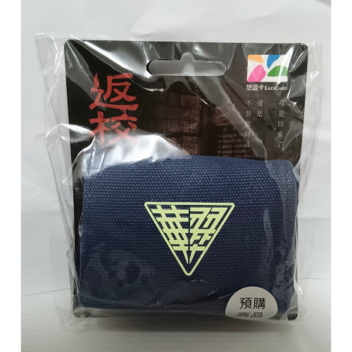 翠華中學書包悠遊卡 返校悠遊卡