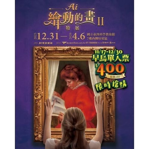 AI繪動的畫II特展 國立臺灣科學教育館 展覽票 票券 門票
