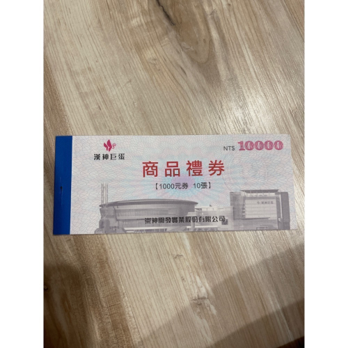漢神商品禮券 禮卷 1000總額