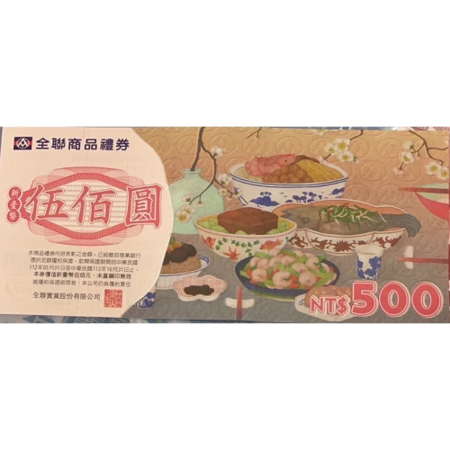 全聯 五百元禮券