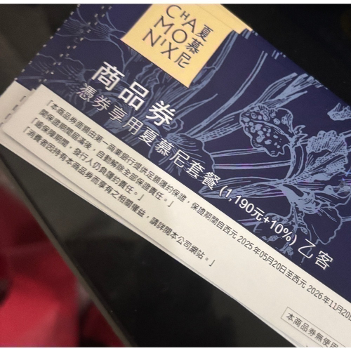夏慕尼套餐面額1309（1190+10%）現在只要1150限省159✅一次五張每張再減$10