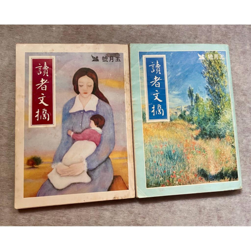 ✨讀者文摘✨1987、1989年五月號 繁體中文版 絕版珍藏✨古董早期 Reader’s Digest