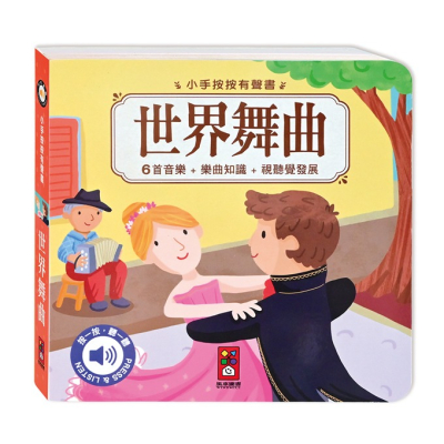 有聲書 風車 小手按按有聲書 世界舞曲 交響樂-Food超人