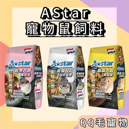 AStar 倉鼠飼料 龍貓飼料 龍貓糧 龍貓主食 飼料 寵物鼠莓果大餐 鼠蟲蟲大餐 【QQ毛寵物】