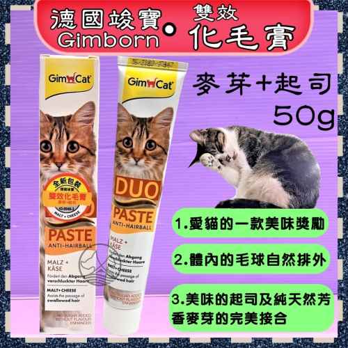 ?小福袋?德國➤雙效化毛膏(麥芽+起司)50克/條➤竣寶 GIMPET 貓咪營養膏 化毛膏 貓零食/貓點心