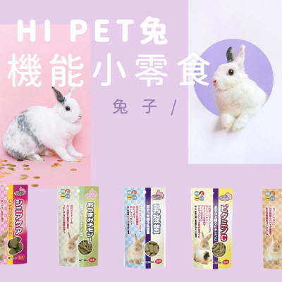 【日本原裝進口】Hi-Pet 提摩西草 機能小零食85g 草條 乳酸菌 維他命C 毛玉 化毛 HiPet小動物hipet