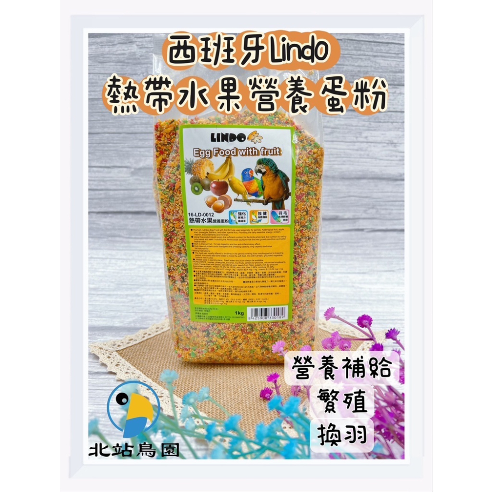 西班牙LINDO水果蛋黃粉 / 補充熱量、幫助換羽 / 提高繁殖 / 學吃的營養補充品 / 500g、1kg