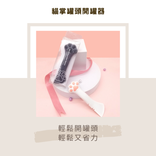 【YeeGo 億購寵物】萌爪罐頭勺 貓爪開罐器 寵物罐頭開瓶器 罐頭挖勺 開罐勺 罐頭勺 開瓶器