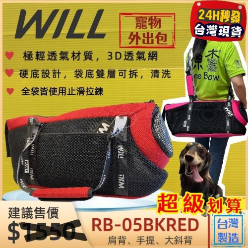 ✪四寶的店✪will RB 05 紅色 寵物包 手提包 外出包 犬 狗 貓 輕巧包 輕盈 好攜帶 側背包