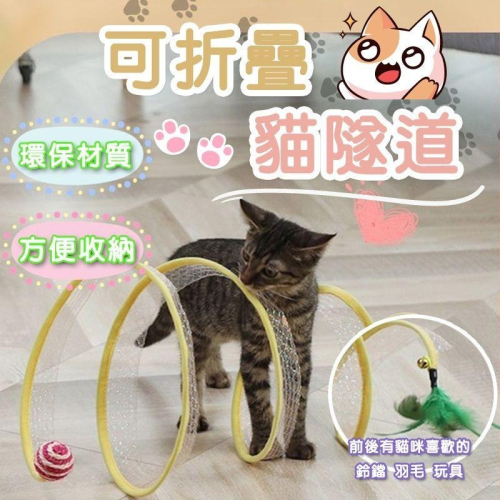 【毛小孩星球】S型貓隧道 寵物用品新款 貓隧道玩具 可摺疊通道自嗨貓玩具 可折疊通道智 貓咪在隧道內自由穿梭玩耍