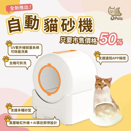 【免運】OPests?全自動寵物貓砂機｜UV殺菌?APP操作?譽的生食舖【保證正品】【?25/07】