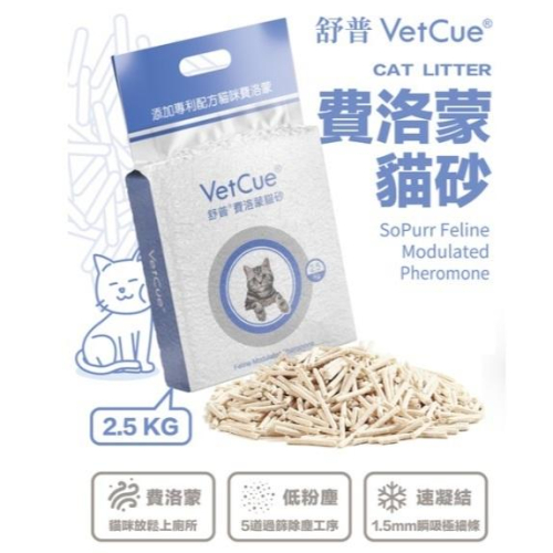 舒普 VetCue 費洛蒙貓砂 2.5kg 費洛蒙 豆腐砂 貓砂