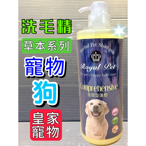 ★JIA★皇家寵物 草本➤全效型蓬鬆 500ml/瓶➤狗 犬 洗毛精 毛質 柔軟 蓬鬆 散發光澤 Royal Pet