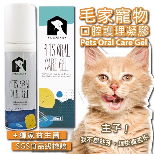 ★依寶小舖★【FURHOME】即期品）寵物口腔益生菌護理凝膠 100ML 全新未拆封 現貨