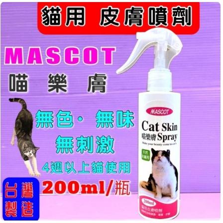 ?小福袋?MASCOT 喵樂膚 天然非藥用 貓用 皮膚 噴劑 植物性 200ml/瓶 真菌 黴菌 疥