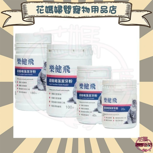 樂健飛 貓咪口腔｜貓用 超級褐藻潔牙粉20G/40G/100G/180G