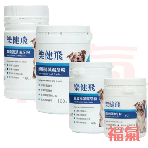 樂健飛 口腔｜犬用超級褐藻潔牙粉20G/40G/100G/180G