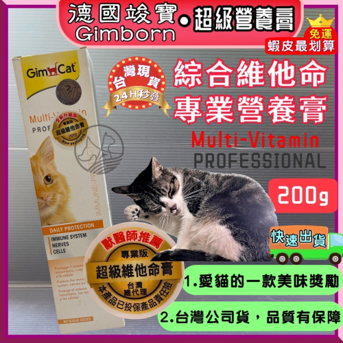 ★JIA-JIA★德國 竣寶 超級維他命膏（專業版）２００ｇ/條 GIMPET 化毛膏/牛磺酸膏/營養膏/幼貓營養膏