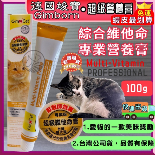 ★JIA-JIA★德國竣寶GIMPET 【超級維他命膏１００ｇ/條】化毛膏/牛磺酸膏/營養膏/幼貓高鈣營養膏