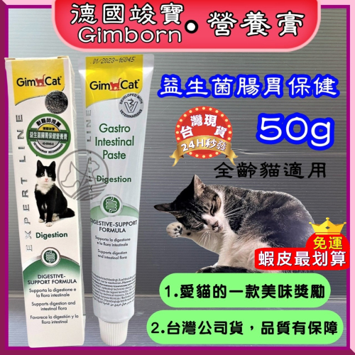 ★JIA-JIA★德國竣寶GIMPET 腸胃保健營養膏５０ｇ/條 化毛膏/牛磺酸膏/營養膏/貓草膏/幼貓高鈣 貓專用