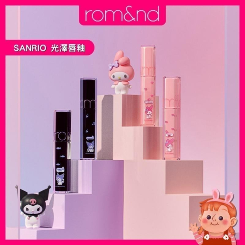 ?妮好美妝?rom&nd x SANRIO Kuromi Melody 光澤唇釉 鏡面唇釉 琉璃水光 romand