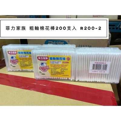 *隨貨附發票*菲力家族粗軸棉花棒200支入R200-2