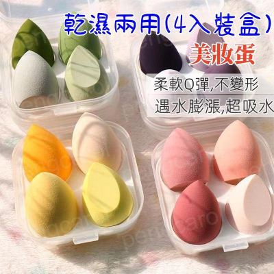 (台灣現貨出貨)美妝蛋 化妝海綿 雞蛋盒美妝蛋 美妝蛋盒 海綿粉撲 化妝粉撲 氣墊粉撲 海綿(4個盒裝)