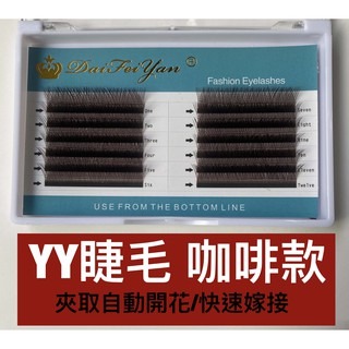 咖啡色 YY睫毛 咖啡色YY 大容量 Ｙ毛 美人魚睫毛 編織睫毛 自動開花 快速嫁接 美睫娜娜 粗度0.07一盒12條
